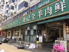 门面-清真刘记全羊肉鲜汤馆(前进路店)