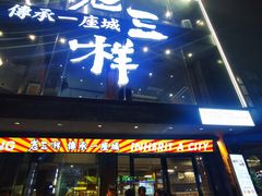 -老三样·旧食新味(万寿宫店)