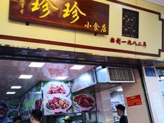 -珍珍小食店(西华路店)