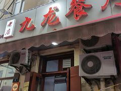 -九龙餐厅(大沽路店)