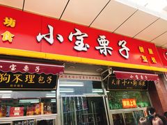 门面-小宝栗子(嘉华国际商业中心店)