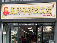 门面-王胖子驴肉火烧(东四旗舰店)