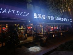 -麦凯伦烧烤·精酿超级工厂店(金桥总店)