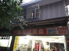 门面-陈超记美食店