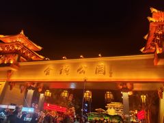 -金城公园