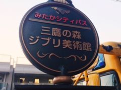 -三鹰之森吉卜力美术馆