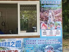 -香江大丰水峡谷漂流