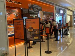 -KUMO KUMO甜品·冰淇淋(深圳壹方城店)