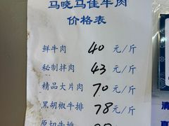 -马晓马佳牛羊肉(新合路店)
