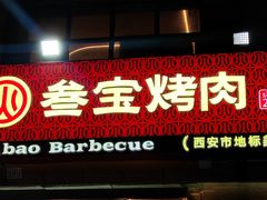 -叁宝烤肉• 西安烧烤 领跑品牌(凤城十二路店)