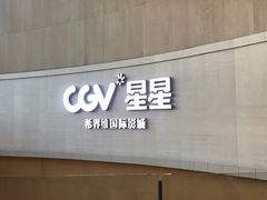 -CGV星星影城(颐堤港ScreenX店)