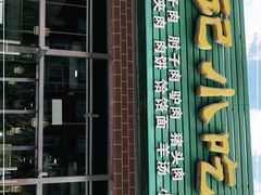 门面-昌顺马记小吃店(昌盛园店)