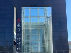 -长沙简牍博物馆