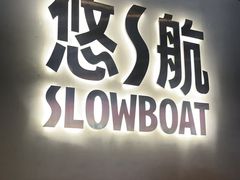 -悠航SLOWBOAT(三里屯店)