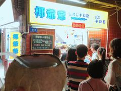 等位区-椰爺爺·椰子冻砵仔糕