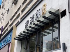 -老清朝包子铺(开明街店)