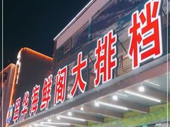 门面-萃华海鲜阁大排档(五四广场店)