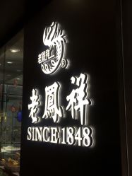 -老鳳祥銀樓(八佰伴店)