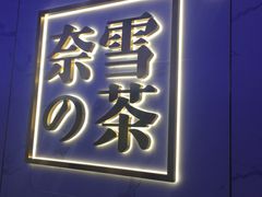 门面-奈雪的茶(赛格店)