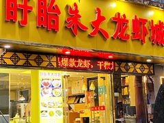 门面-香满锅老北京羊蝎子火锅·家常菜(新街口店)