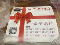 -矮子馅饼(大成路店)