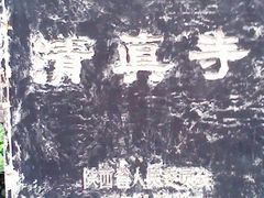 -西安化觉巷清真大寺