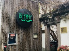 门面-院子餐厅·大锅菜·老杭帮(桥西直街店)