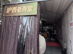 -沪西老弄堂面馆(定西路店)