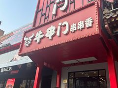 -牛串门串串香(东直门簋街总店)