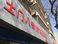 -土门八珍烤鸡腊味店(土门老店)