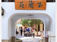 -得丘礼享谷·玉兰苑