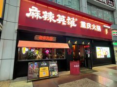 -麻辣英雄重庆火锅(二城广场店)