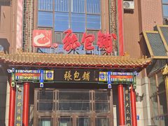 -张包铺(关东古巷店)