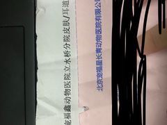 -宠福鑫动物医院(立水桥分院)