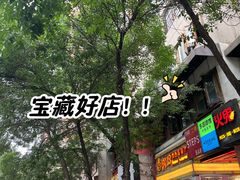 -火鬼 PYRO(五道口店)