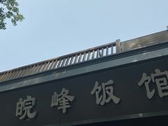 -北大地皖峰饭馆
