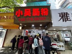 -小吴肠粉