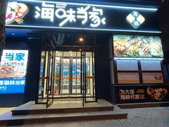 -海味当家·蒸锅海鲜(中山广场创始店)