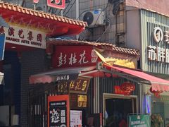 -彭桂花凉虾(致祥路店)
