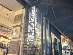 -旧天堂书店(华侨城创意文化园南山特色文化街区店)
