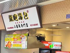 -龙咆汤包·手工现包小笼(拱北口岸店)