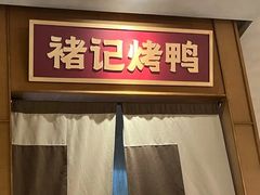 -褚记烤鸭·南京家常菜(雨花e-park店)