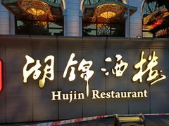 -湖锦酒楼·旗舰店(三阳总店)