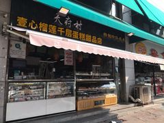 门面-壹心榴莲千层蛋糕甜品店
