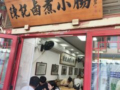 -陈记卤煮小肠