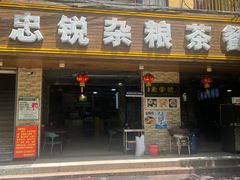 -博鳌悠然·忠锐杂粮茶餐厅