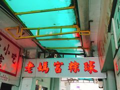 -老妈宫粽球