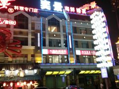 门面-奕景海鲜(星海广场店)