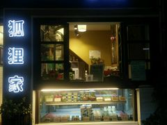 门面-狐狸家·酸奶酪专门店(平江路店)