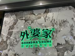 -外婆家(西红门荟聚购物中心店)